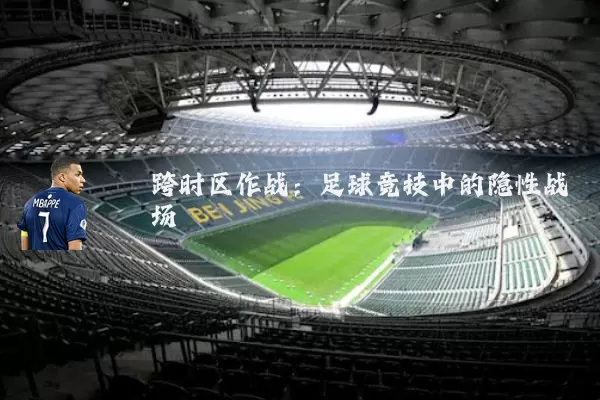 跨时区作战：足球竞技中的隐性战场