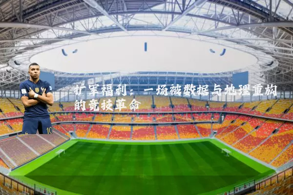扩军福利：一场被数据与地理重构的竞技革命