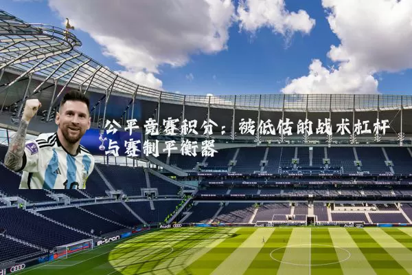 公平竞赛积分：被低估的战术杠杆与赛制平衡器