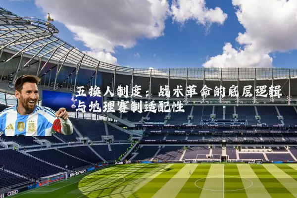 五换人制度：战术革命的底层逻辑与地理赛制适配性