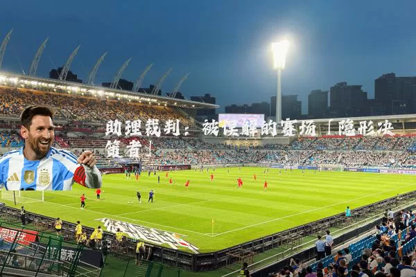 助理裁判：被误解的赛场「隐形决策者」