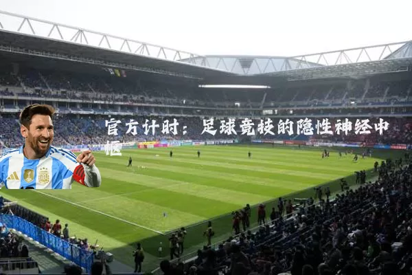 官方计时:足球竞技的隐性神经中枢