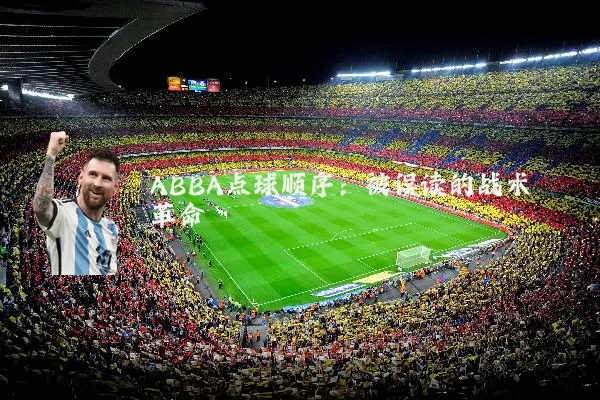 ABBA点球顺序：被误读的战术革命