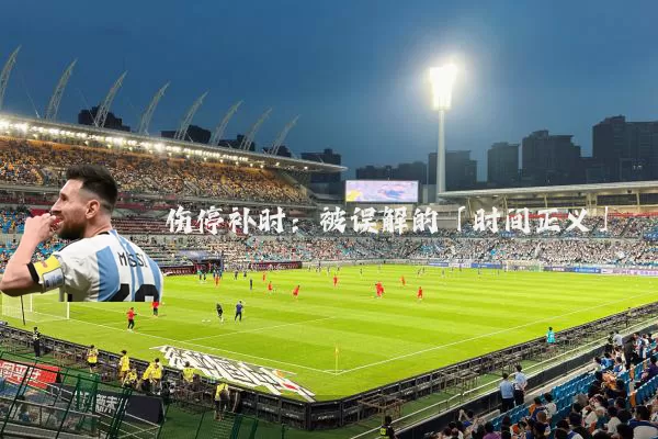 伤停补时：被误解的「时间正义」