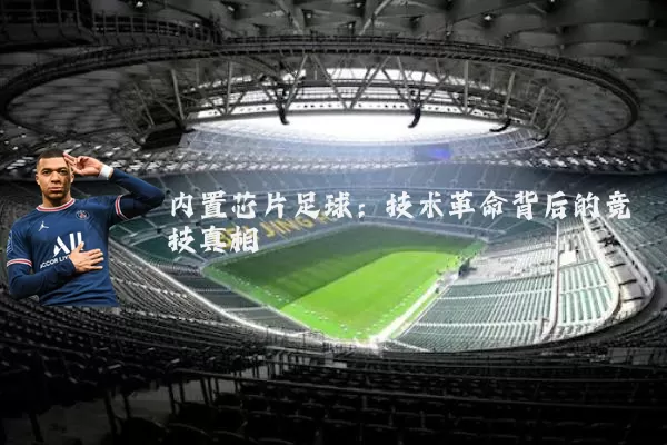 内置芯片足球：技术革命背后的竞技真相