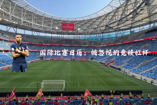 国际比赛日历：被忽视的竞技杠杆