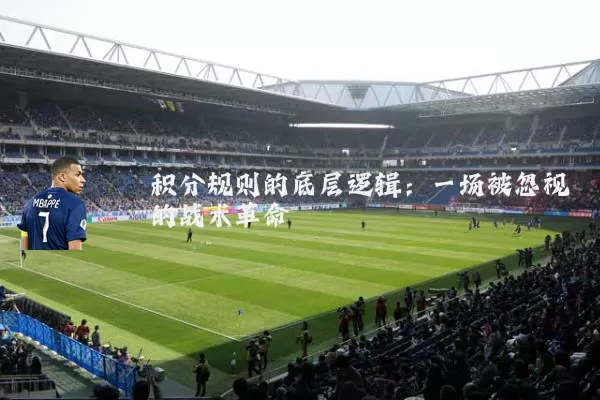 积分规则的底层逻辑：一场被忽视的战术革命