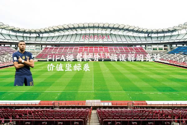 FIFA排名积分：被误解的竞技价值坐标系