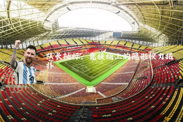 队长袖标:竞技场上的隐形权力拓扑