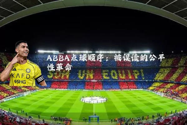 ABBA点球顺序：被误读的公平性革命