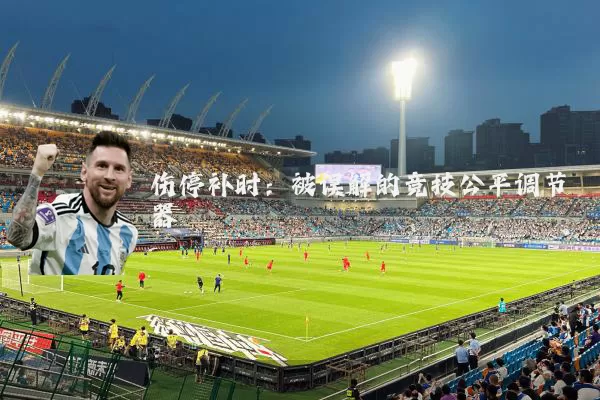 伤停补时：被误解的竞技公平调节器