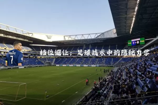 档位避让：足球战术中的隐秘力学