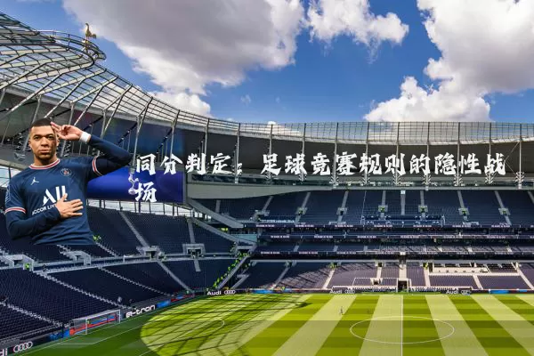 同分判定:足球竞赛规则的隐性战场