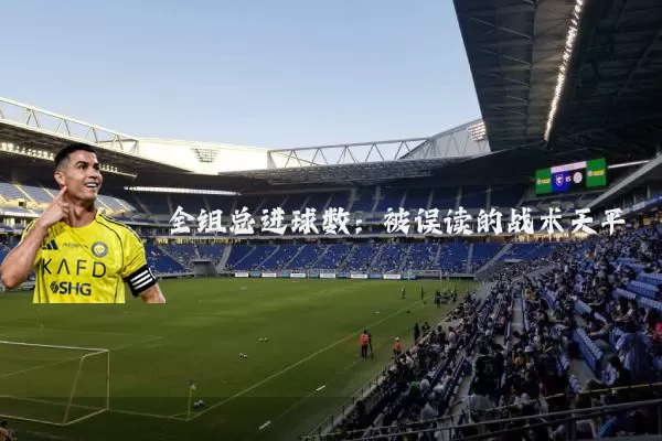 全组总进球数:被误读的战术天平