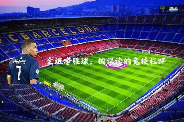 全组净胜球：被误读的竞技杠杆