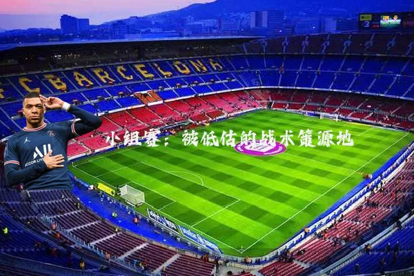 小组赛：被低估的战术策源地
