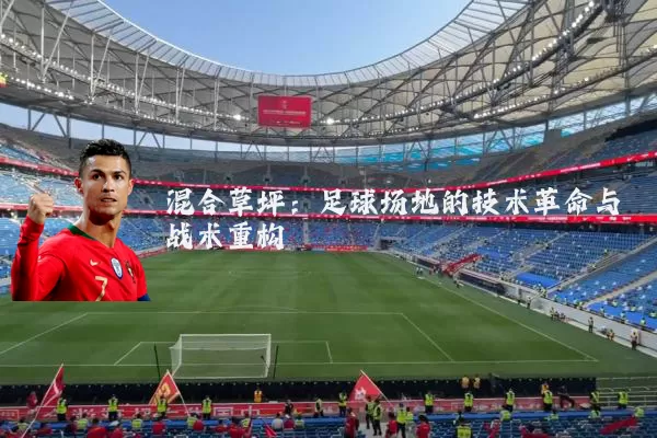 混合草坪：足球场地的技术革命与战术重构