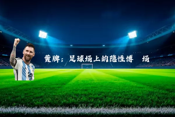 黄牌：足球场上的隐性博弈场