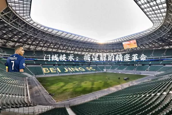 门线技术：被误解的精度革命
