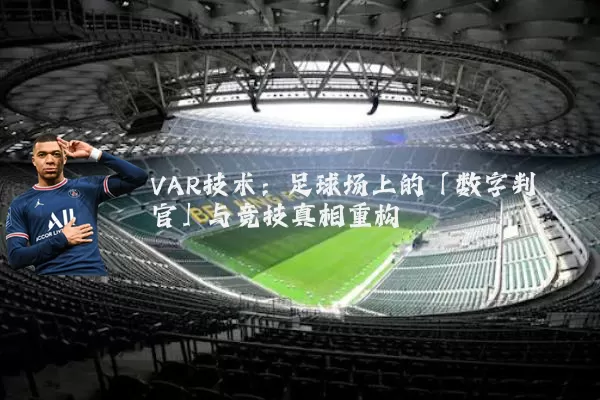 VAR技术：足球场上的「数字判官」与竞技真相重构