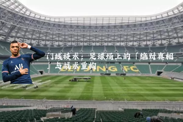 门线技术:足球场上的「绝对真相」与战术重构