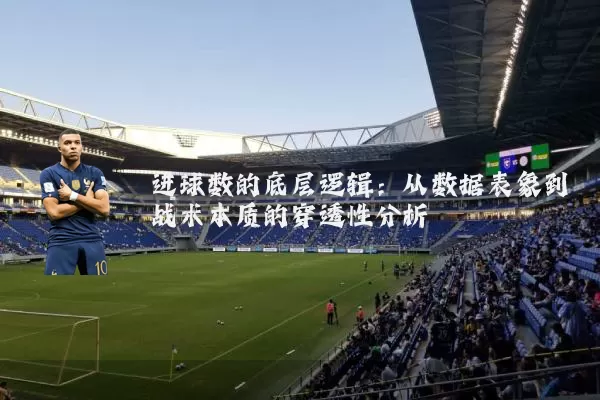 进球数的底层逻辑：从数据表象到战术本质的穿透性分析
