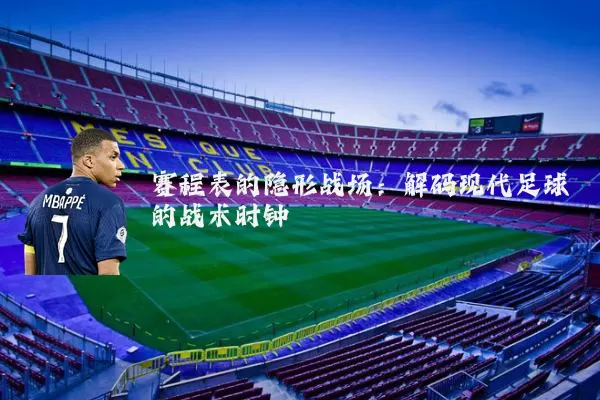 赛程表的隐形战场：解码现代足球的战术时钟