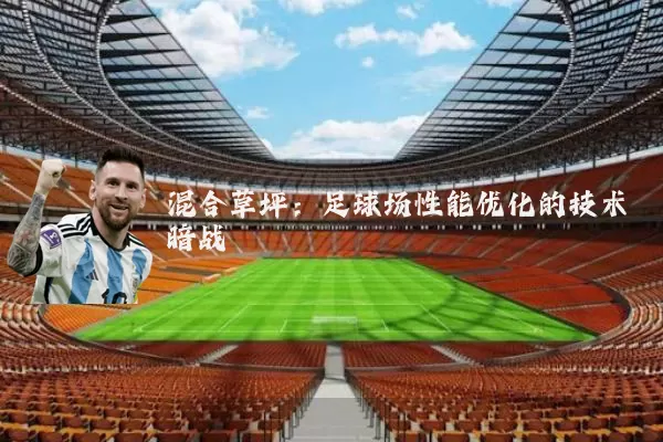 混合草坪：足球场性能优化的技术暗战