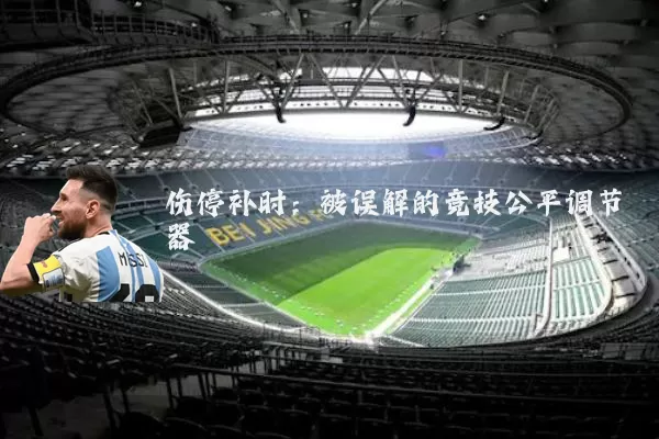 伤停补时：被误解的竞技公平调节器