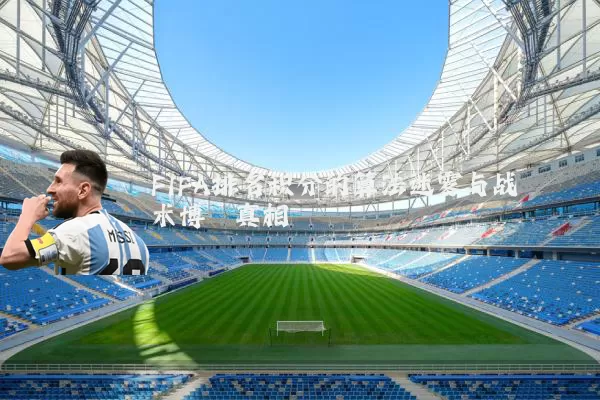 FIFA排名积分的算法迷雾与战术博弈真相