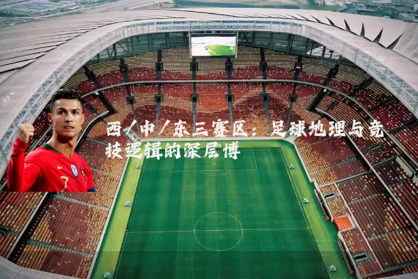 西/中/东三赛区：足球地理与竞技逻辑的深层博弈