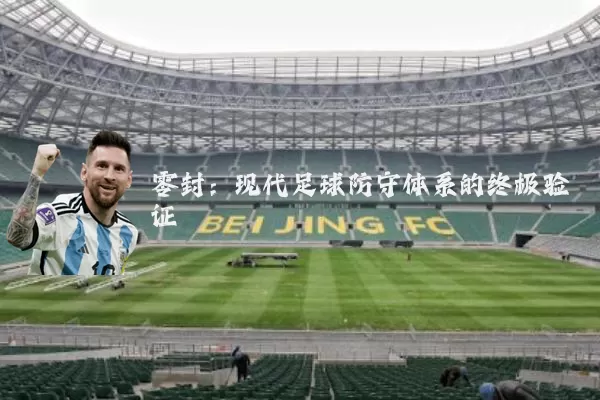 零封:现代足球防守体系的终极验证