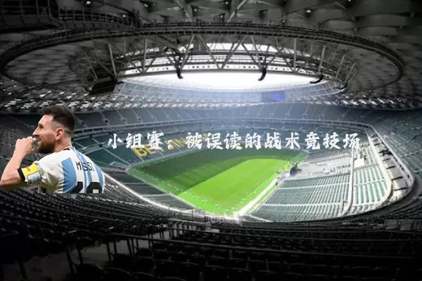 小组赛：被误读的战术竞技场