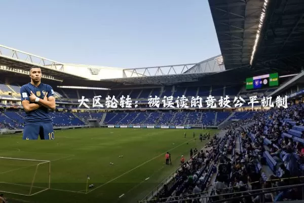 大区轮转：被误读的竞技公平机制
