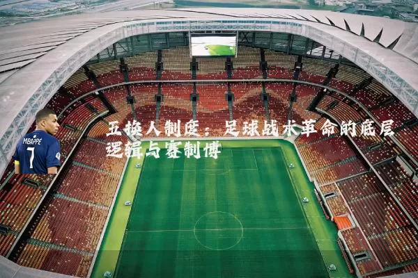 五换人制度：足球战术革命的底层逻辑与赛制博弈
