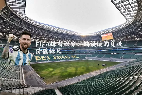 FIFA排名积分：被误读的竞技价值标尺