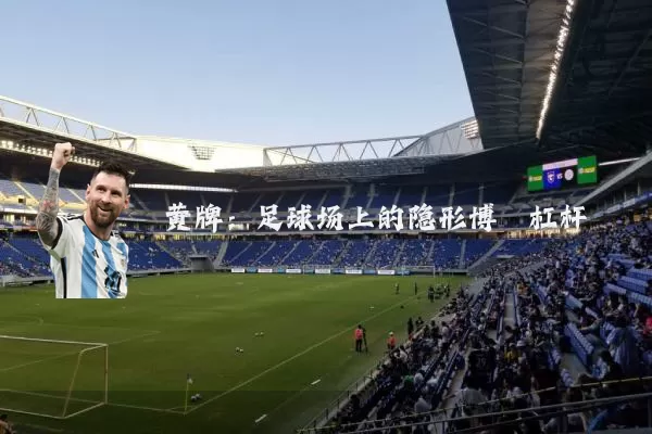 黄牌：足球场上的隐形博弈杠杆