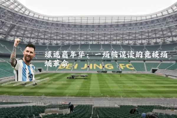 球迷嘉年华：一场被误读的竞技场域革命