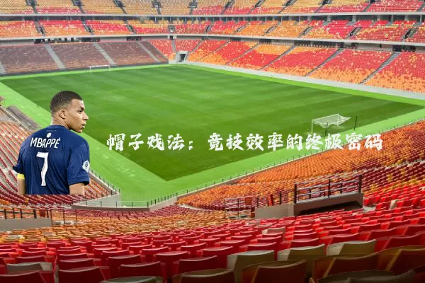 帽子戏法:竞技效率的终极密码