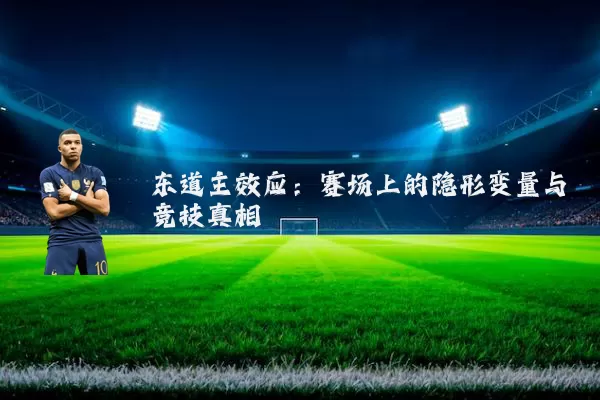 东道主效应:赛场上的隐形变量与竞技真相