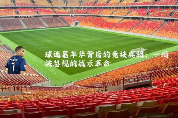 球迷嘉年华背后的竞技真相：一场被忽视的战术革命