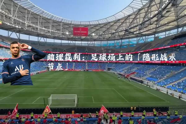 助理裁判：足球场上的「隐形战术节点」