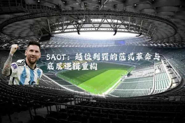 SAOT：越位判罚的范式革命与底层逻辑重构